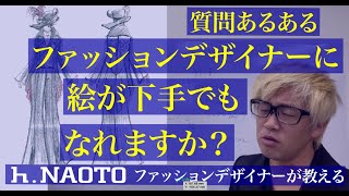 【絵が下手でもファッションデザイナーになれますか？】ファッションデザイン画の本当の使われ方について解説。 [upl. by Yup66]