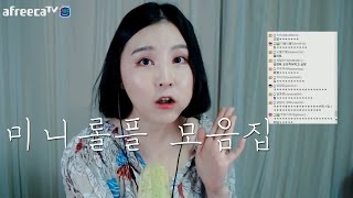 미니롤플 모음｜야매 가슴 수술 등｜잘 때 듣지 마세요 못자요ㅠ [upl. by Arrim]