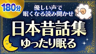 【睡眠朗読】おやすみ前に眠くなる読みきかせ日本昔話集 [upl. by Misak]