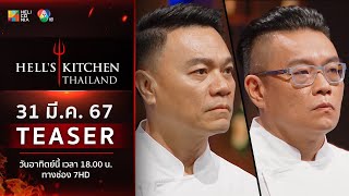 TEASER EP9 “Hell’s Kitchen Thailand” วันอาทิตย์ที่ 31 มีค นี้ 6 โมงเย็น ทางช่อง 7HD [upl. by Alegnad]