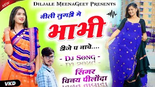 New Meena Geet  नीली लुगड़ी में भाभी डीजे प नाचे Nili Lugdi Me Bhabhi Nache  Singer Vinay Piloda [upl. by Amethyst]