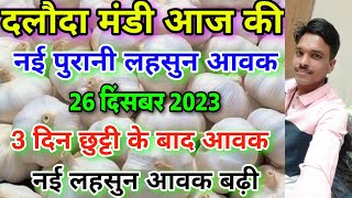 दलौदा मंडी आज की नई पुरानी लहसुन की आवक 26 दिसंबर 2023 new garlic arrival today old garlic arrival [upl. by Favian860]