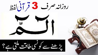 What is the power of reciting three Quranic words Alif Laam Meem daily  Islamic Teacher [upl. by Akirea599]