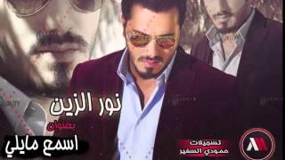 حفله نور الزين اسمع مايلي حصريا من احمد الكتلوني 2015 [upl. by Mattland309]