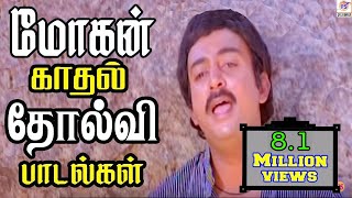 மோகன் காதல் சோகப்பாடல்கள் Mohan Love Sad Seleted Tamil H D Song [upl. by Acinelav327]