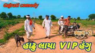 હાઢુ લાયા V I P હંગુ \\ ભાગ  2 \\ comedy video \\ raja chamunda 385 comedyvideo [upl. by Eicrad]