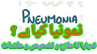 What is Pneumonia Causes symptoms and Treatment نمونیا کیا ہے [upl. by Chak]