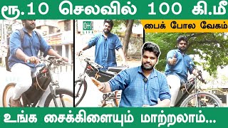 Electric Cycle Conversion in Chennai  ரூ10 செலவில் 100 கிமீ [upl. by Yasmin]