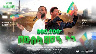 Tofik Yusuf amp Asmamaw Ahmed  We Are Muslims  ሙስሊሞች ነን  ቶፊቅ amp አስማማው  New Ethiopian Nasheed 2023 [upl. by Woo]