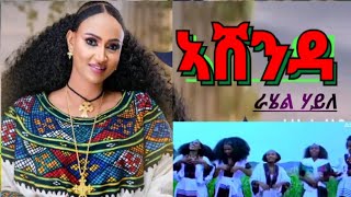 New Tigrigna AshendaRahel Haile Not stop music ራሄል ሃይለ ኣሸንዳ ሙዚቃ [upl. by Perl201]