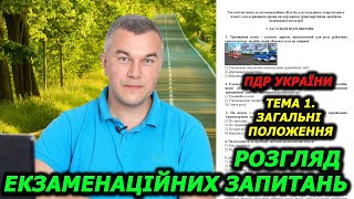 Тема 1 Загальні положення Правила дорожнього руху України Викладач Уроки Автошкола Світлофор [upl. by Leak]