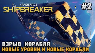 Hardspace Shipbreaker 2 Новый уровень Новые корабли [upl. by Severen302]