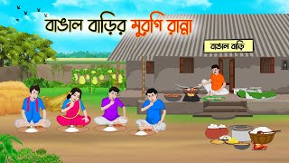 বাঙাল বাড়ির মুরগি রান্না  Bengali Fairy Tales Cartoon  Rupkothar Bangla Golpo  Thakumar Jhuli [upl. by Philomena]