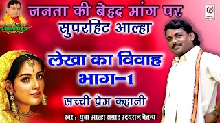 उदयराज चैतन्य की आवाज में नया धमाका  आल्हा  लेखा का विवाह भाग 1  Aalha  Indal Ka Vivah Part 1 [upl. by Fawna]