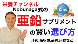 亜鉛サプリメントの賢い選び方！吸収性や用途など科学的根拠の中で選ぶ。【栄養チャンネル信長】 [upl. by Nnayrrehs]