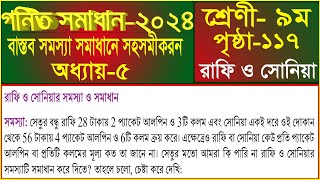 Class 9 Math Page 117 Chapter 5  ৯ম শ্রেণী গনিত পৃষ্ঠা ১১৭  class 9 math page 117 somossa somadhan [upl. by Newmark]