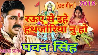 Rauwa Se Ehe हथजोरिया नु हो  Mahima Chhathi Maiya Ke Pawan Singh  Chhath Geet [upl. by Denna]