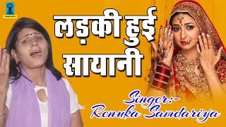 Vivah Geet  लड़की हुई सायानी  Bundelkhandi Banni Geet 2017  Renuka Samdariya  Tarang Music [upl. by Newmark53]