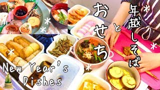 【おせち料理年越しそば】作り置きして寝正月 大晦日。お雑煮お正月料理年末年始の台所 ＃29Eng Sub [upl. by Gal]