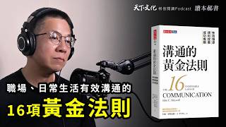 幫助所有人在職場上、日常生活中有效溝通《溝通的黃金法則》  天下文化Podcast 讀本郝書 EP20 [upl. by Noevart]