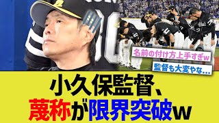 ソフバン小久保監督、蔑称が限界突破w [upl. by Airrej]