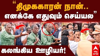 Cuddalore Bus Strike  ”வீடு வீடா திமுகவுக்கு ஓட்டு கேட்டேன்” ஒன்னுமே செய்யல கலங்கி பேசிய தொழிலாளி [upl. by Ase977]