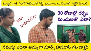 మాకు మందులతో ముప్పయ్ రోజుల్లో గర్భంట్యూబ్ బ్లాక్ఎండో మెట్రియల్ సిస్ట్ ఫైబ్రాయిడ్ఐ యు ఐ లు ఫెయిల్ [upl. by Judas]