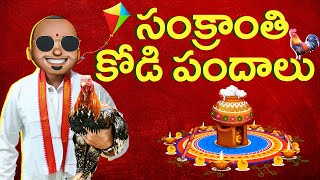 సంక్రాంతి కోడి పందాలు  Sankranthi special  Latest Telugu comedy  Filmymoji [upl. by Neliac]