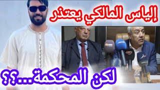 إلياس المالكي يعتذر للصلح مع الأمازيغ لكن ماذا يقول القضاء؟ [upl. by Neveda881]