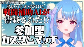 【参加型】戦闘補助AIの指示に従って戦うカスタムマッチ【バトオペ2】 [upl. by Cherise]