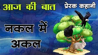 नकल में अकल चाहिए  Kids story in hindi  Bacchon ki kahani  Panchtantra story [upl. by Sadinoel]