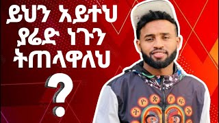 ያሬድ ነጉን የሚጠሉት ሰወች ምክንያተቸው ምንድን ነው what is the reason behind the people who hate Yared Negu [upl. by Nimesay540]