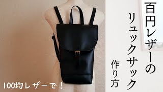 【100均レザー＆ストールクリップで】レザーフラップ型リュックサックの作り方How to make a Leather BackpackRucksack【合皮】 [upl. by Wheeler700]