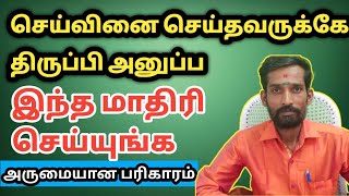 செய்வினை செய்தவருக்கே திருப்பி அனுப்ப இந்த மாதிரி செய்யுங்க அருமையான பரிகாரம்  seivinai pariharam [upl. by Sueaddaht]