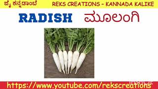 Lets Learn Vegetable names in Kannada through English ತರಕಾರಿಗಳ ಹೆಸರು ಕಲಿಯೋಣ [upl. by Infeld]