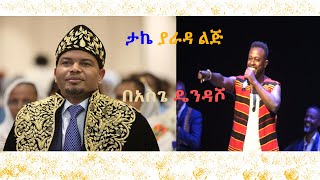 አስጌ ዴንዳሾ Asgegnew Ashko Asge በሚሊንየም አዳራሽ ኢንጅነር ታከለን ያራዳ ልጅ እያለ ያሞካሸበት ገራሚ ቪዲዮ [upl. by Nee]