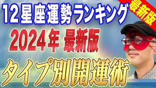 【ゲッターズ飯田】※2024年の開運キーワードを12星座別に大公開！今年は未来を大きく左右するとても重要な1年になります！1日1日大切に！皆様、今年もよろしくお願いします！【五心三星占い 2024】 [upl. by Block]