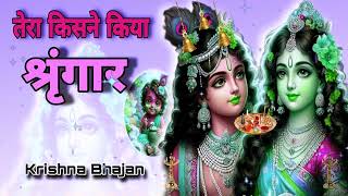 🔴 LIVE  तेरा किसने किया श्रृंगार सांवरे Tera Kisne Kiya Shringar Saware Krishn [upl. by Yelac276]