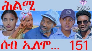 151 ሰብ ኢሎሞ ሕልሚ  Seb Elomo  Hlmi  By Samiel Zerom Eritrean Comedy 2024 [upl. by Tjader721]