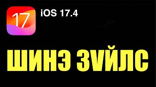 Европын холбооны эсрэг Apple хэцүүдэж байна AltStore vs AppStore 118ш шинэ emoji [upl. by Mehala]