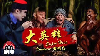 黃明志【大英雄】大英雄小男人 Petaling Street Worriors電影原聲帶 Movie OST 2011 [upl. by Ztirf]