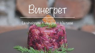 La vinaigrette  Vinegret à la russe [upl. by Eimor]