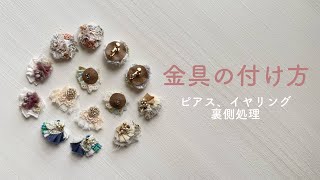 【ハンドメイドアクセサリー】金具の付け方（ピアス、イヤリング、裏側処理） [upl. by Sharyl]