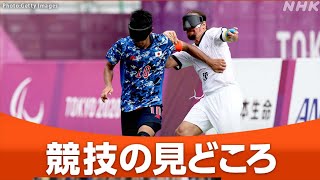 パラリンピック ブラインドサッカー 日程・日本代表・ルール [upl. by Vikky]