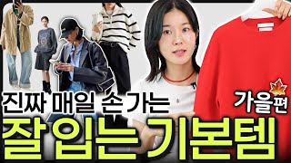 옷 잘입는 여자들이 가장 먼저 갖추는 기본템들 ❌️quot제발 OO 몰라서 돈낭비 하지마세요quot😭 [upl. by Nnylaf953]