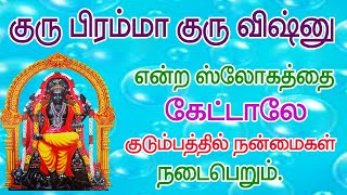 குரு பிரம்மா குரு விஷ்ணு என்று குரு பகவான் கவசத்தை கேட்க கோடி நன்மை கிடைக்கும்Guru Bahavan Kavasam [upl. by Hakim819]