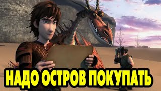 Dragons Rise of Berk 567 ПОКУПКА ОСТРОВА 😍 [upl. by Aitnwahs]