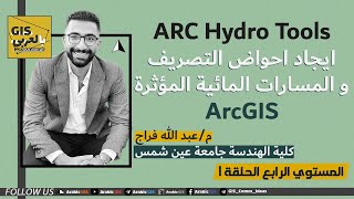 الحصول على احواض التصريف و المسارات المائية باستخدام Arc hydro tool ببرنامج Arc GIS [upl. by Concordia]