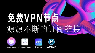 【每日更新】免费VPN节点机场订阅分享，如何获得源源不断的免费订阅链接 [upl. by Tremml]