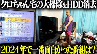 【汚部屋】クロちゃんお宅訪問amp2024年の面白かった番組発表 [upl. by Idnyl166]